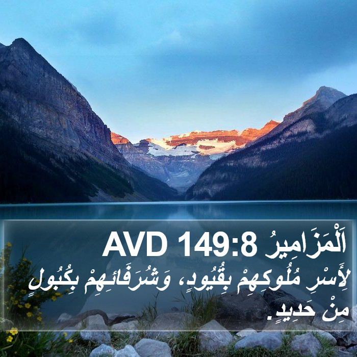 اَلْمَزَامِيرُ 149:8 AVD Bible Study