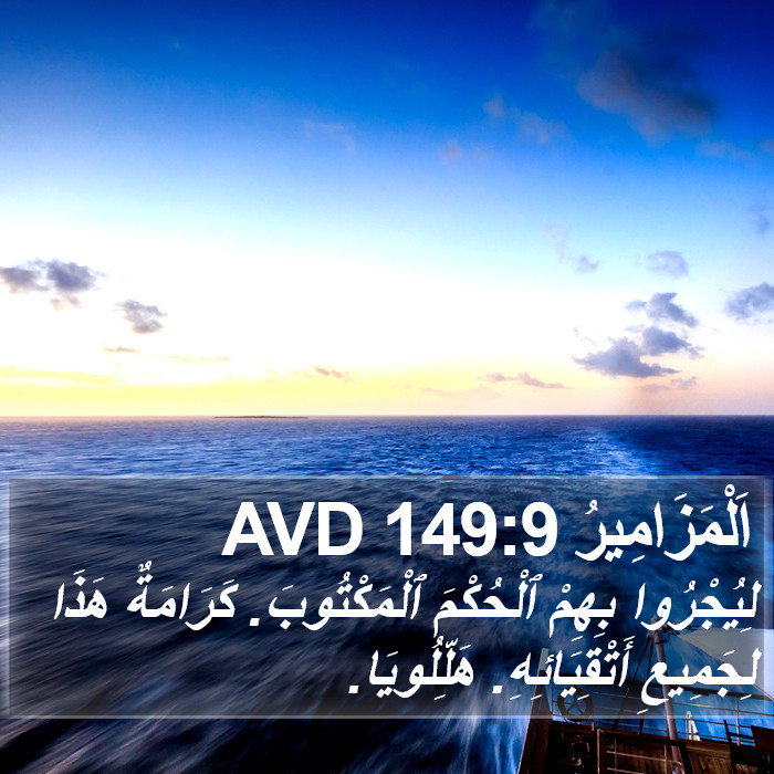 اَلْمَزَامِيرُ 149:9 AVD Bible Study