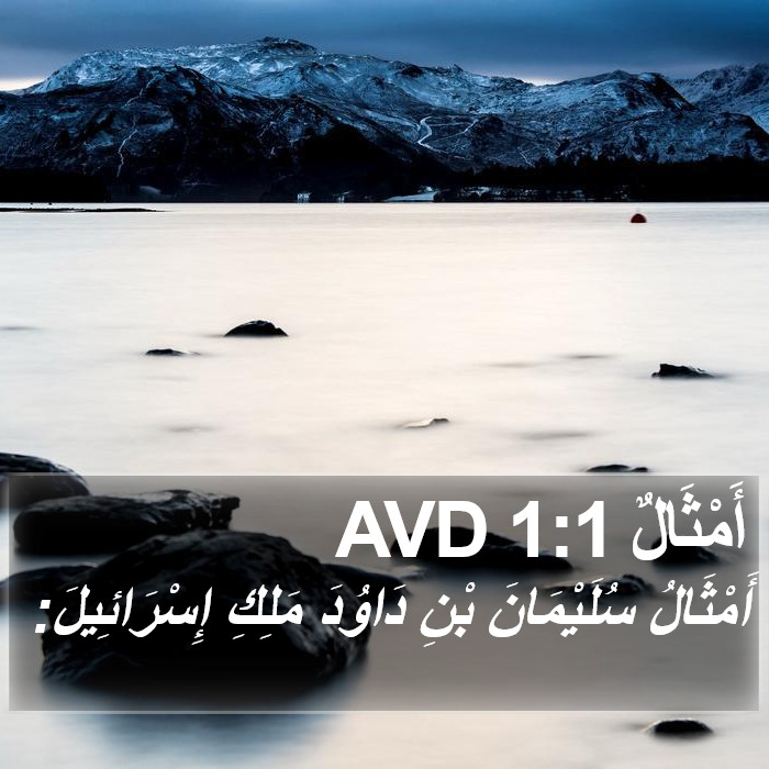 أَمْثَالٌ 1:1 AVD Bible Study