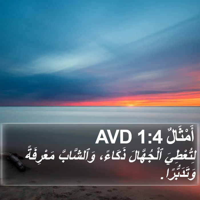 أَمْثَالٌ 1:4 AVD Bible Study