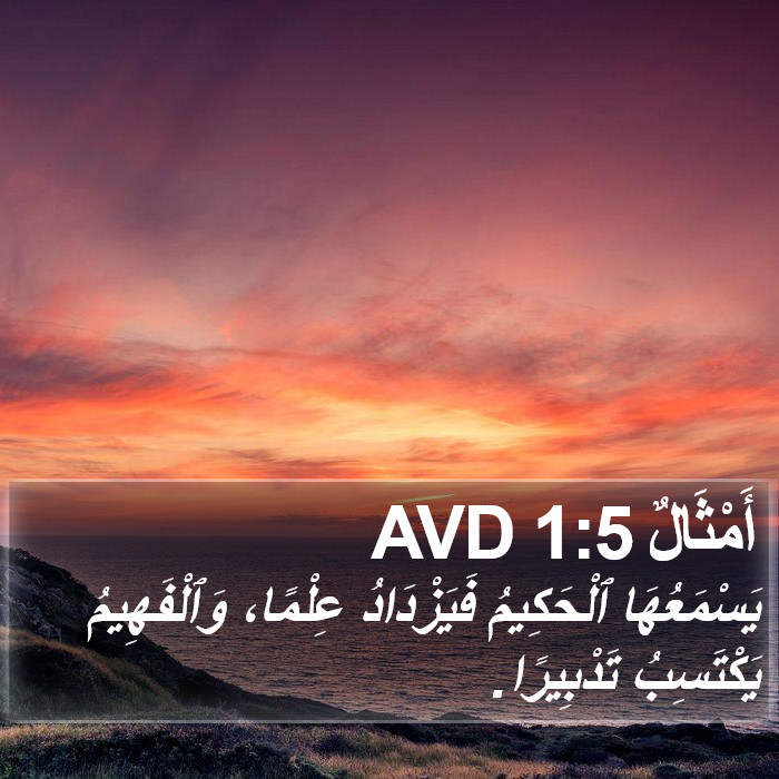 أَمْثَالٌ 1:5 AVD Bible Study