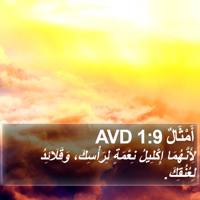 أَمْثَالٌ 1:9 AVD Bible Study