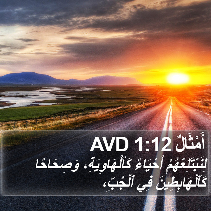 أَمْثَالٌ 1:12 AVD Bible Study