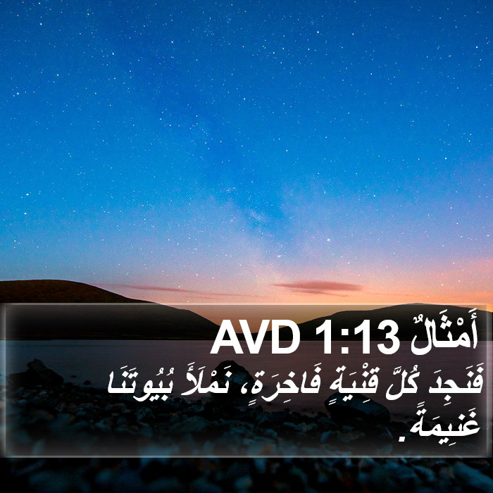 أَمْثَالٌ 1:13 AVD Bible Study