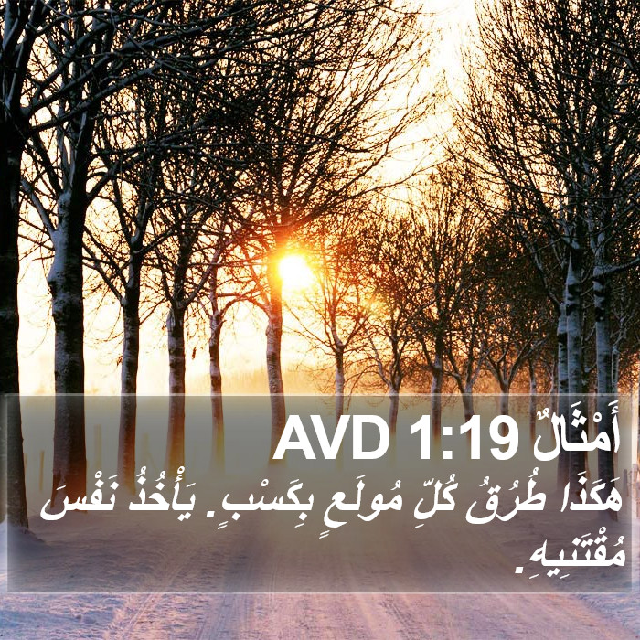 أَمْثَالٌ 1:19 AVD Bible Study