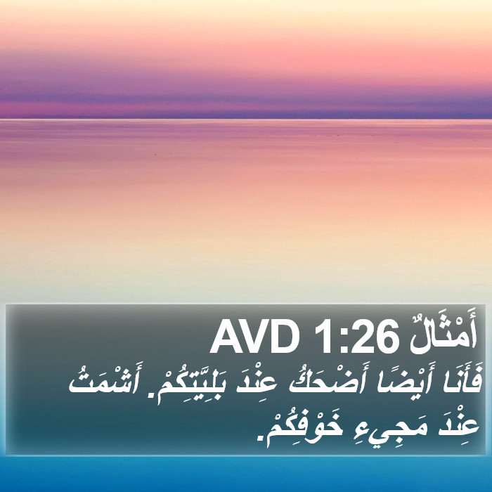 أَمْثَالٌ 1:26 AVD Bible Study