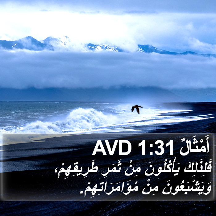 أَمْثَالٌ 1:31 AVD Bible Study