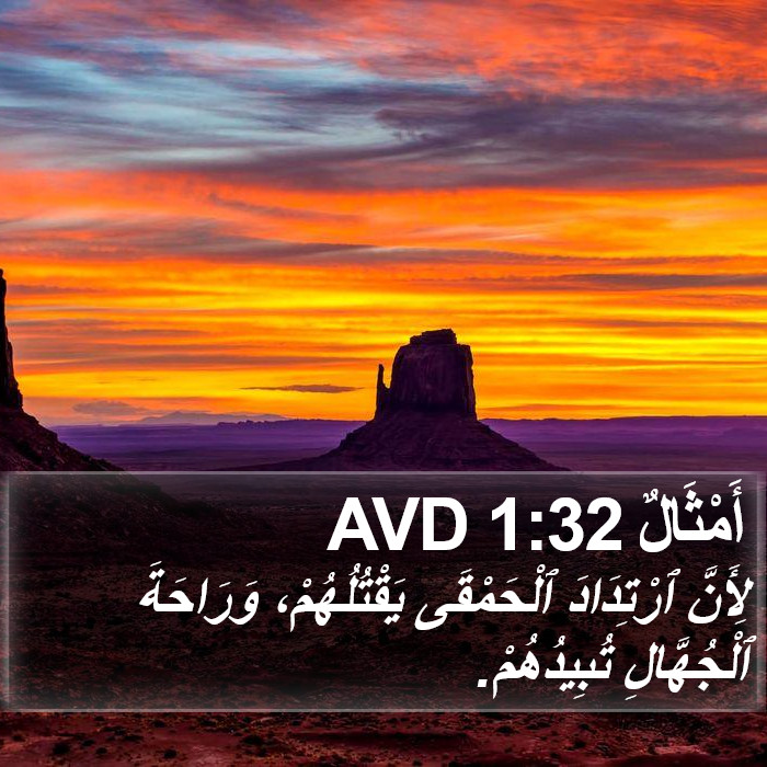 أَمْثَالٌ 1:32 AVD Bible Study