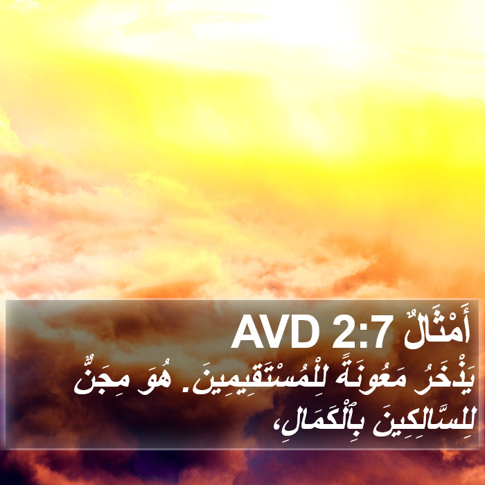 أَمْثَالٌ 2:7 AVD Bible Study