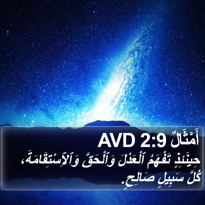 أَمْثَالٌ 2:9 AVD Bible Study