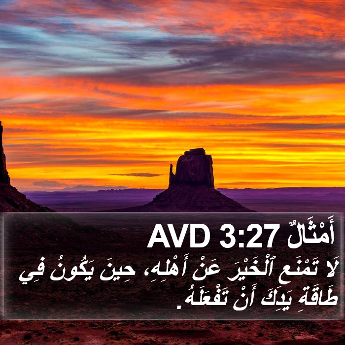 أَمْثَالٌ 3:27 AVD Bible Study