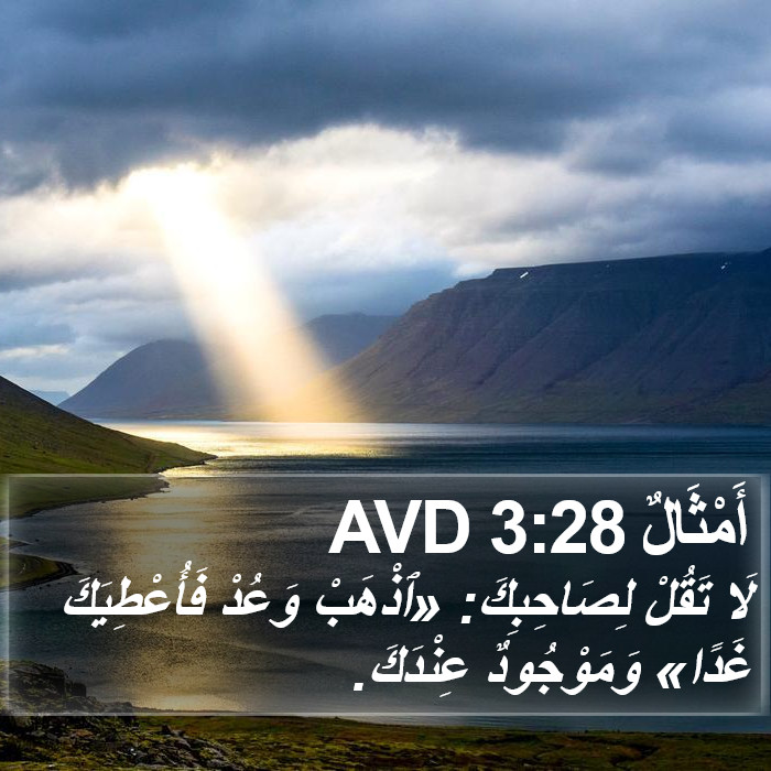 أَمْثَالٌ 3:28 AVD Bible Study