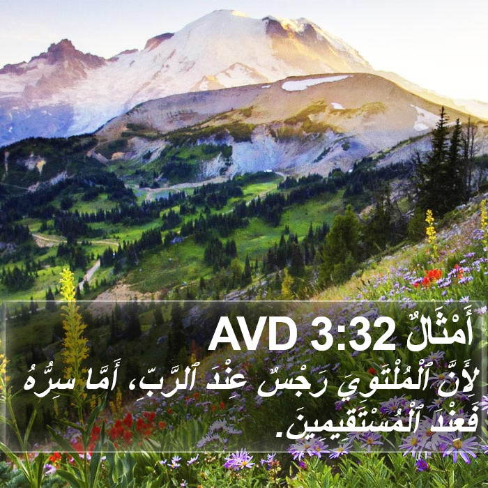 أَمْثَالٌ 3:32 AVD Bible Study