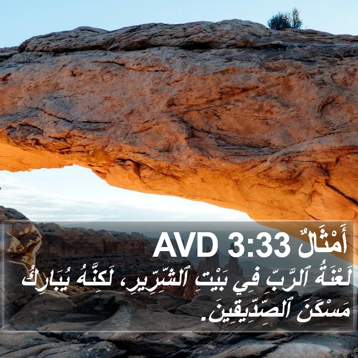 أَمْثَالٌ 3:33 AVD Bible Study