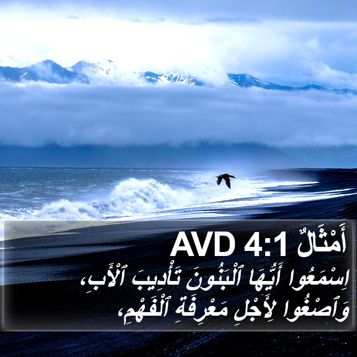 أَمْثَالٌ 4:1 AVD Bible Study