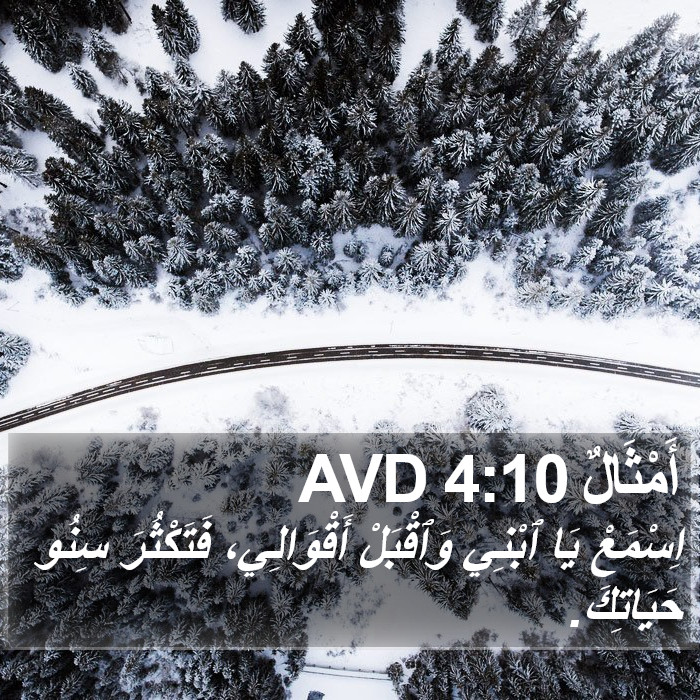 أَمْثَالٌ 4:10 AVD Bible Study