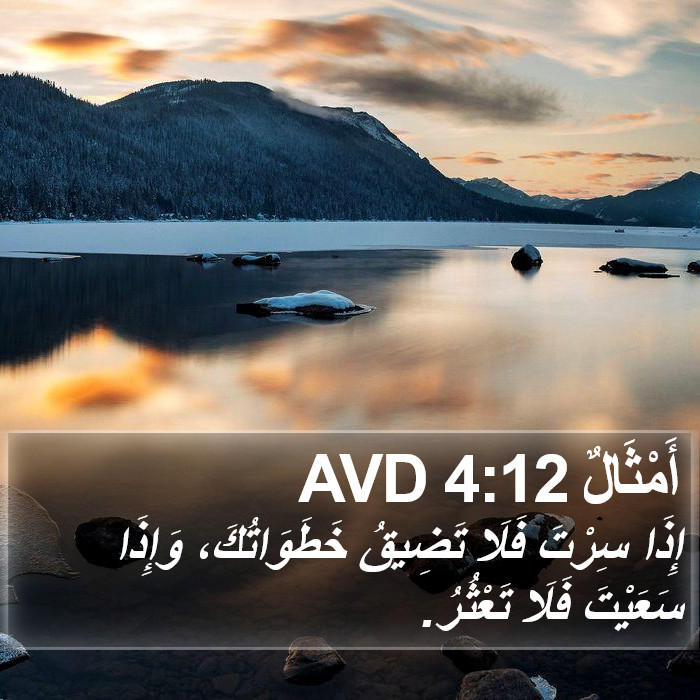 أَمْثَالٌ 4:12 AVD Bible Study