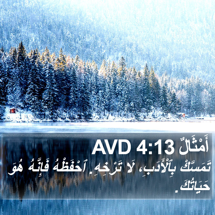 أَمْثَالٌ 4:13 AVD Bible Study