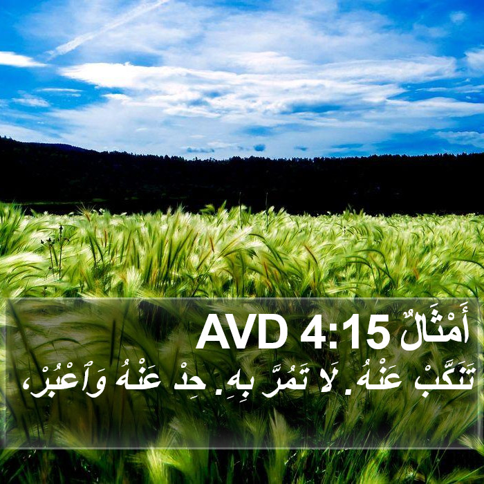 أَمْثَالٌ 4:15 AVD Bible Study