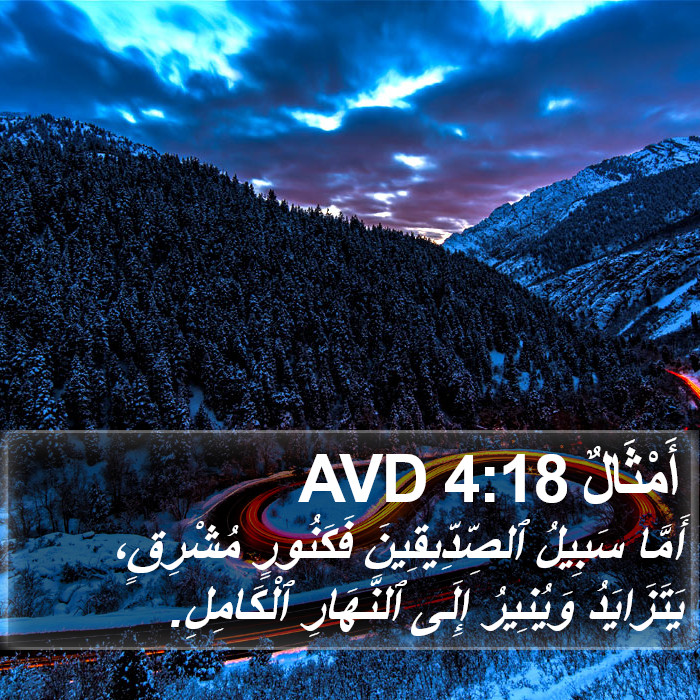 أَمْثَالٌ 4:18 AVD Bible Study