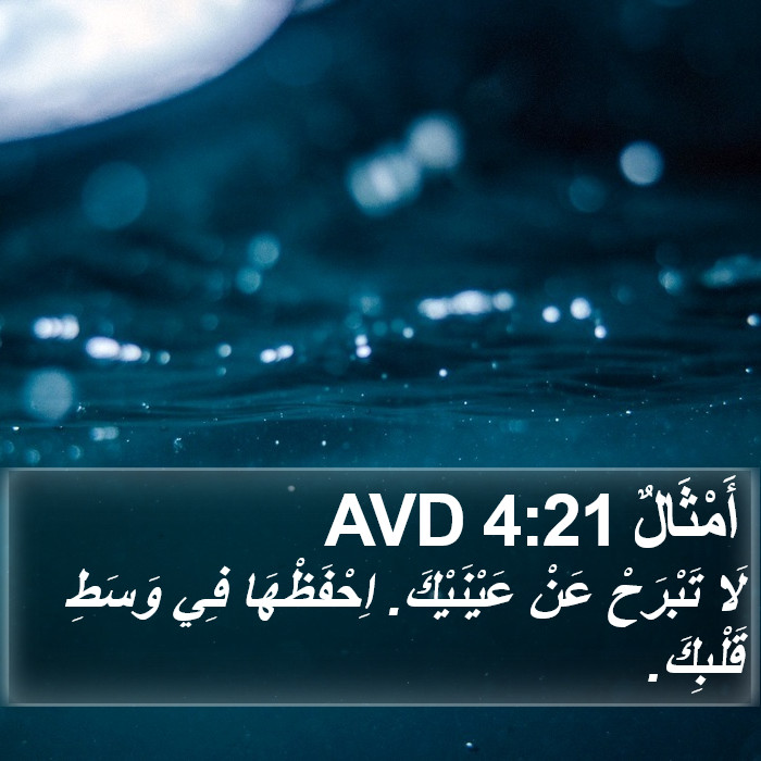 أَمْثَالٌ 4:21 AVD Bible Study