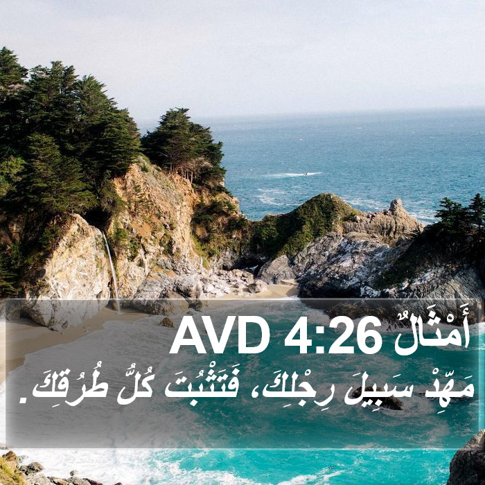 أَمْثَالٌ 4:26 AVD Bible Study