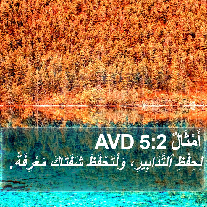 أَمْثَالٌ 5:2 AVD Bible Study