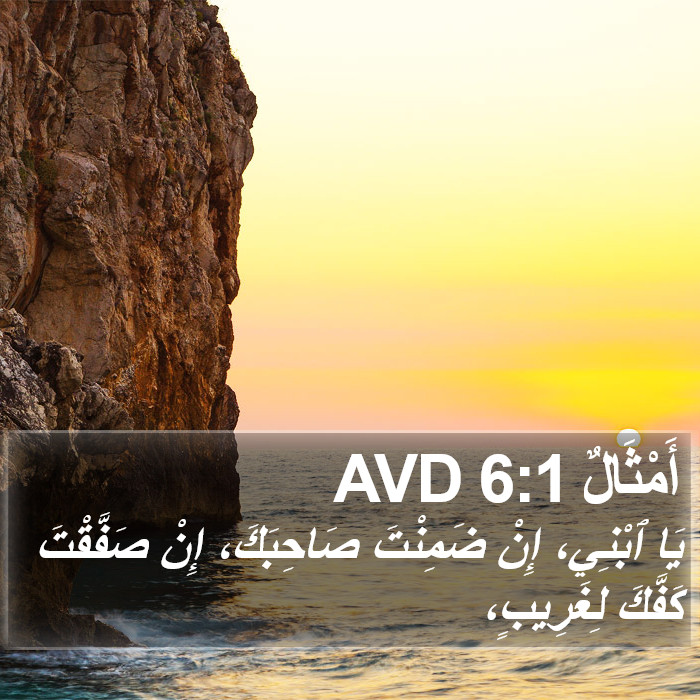 أَمْثَالٌ 6:1 AVD Bible Study