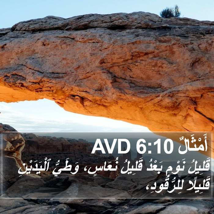 أَمْثَالٌ 6:10 AVD Bible Study