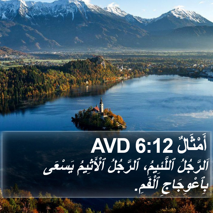 أَمْثَالٌ 6:12 AVD Bible Study