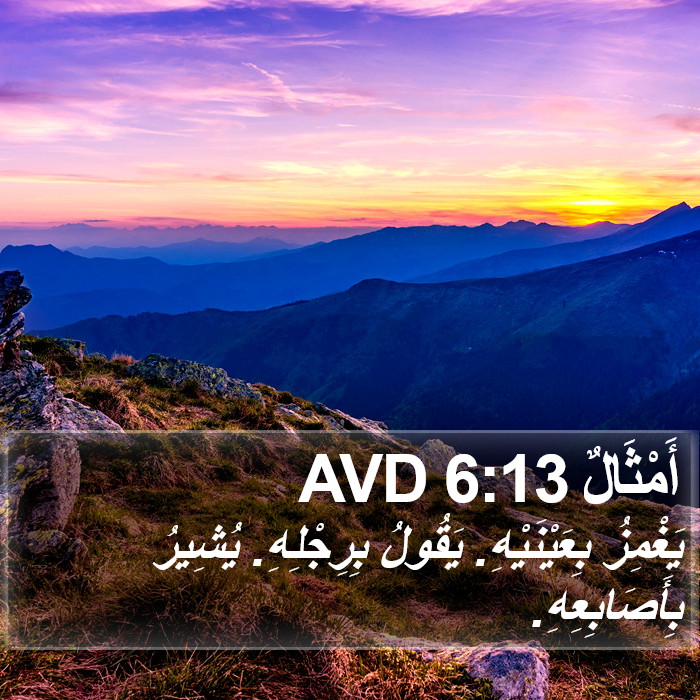 أَمْثَالٌ 6:13 AVD Bible Study
