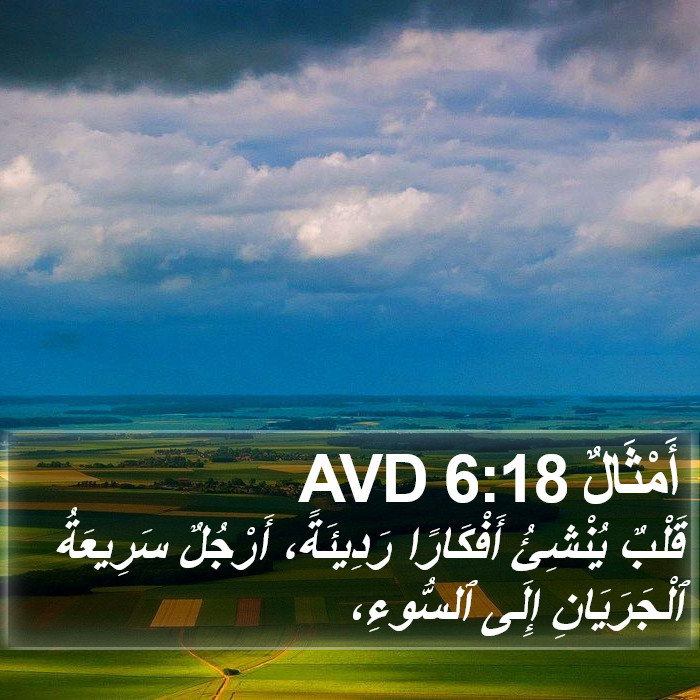 أَمْثَالٌ 6:18 AVD Bible Study