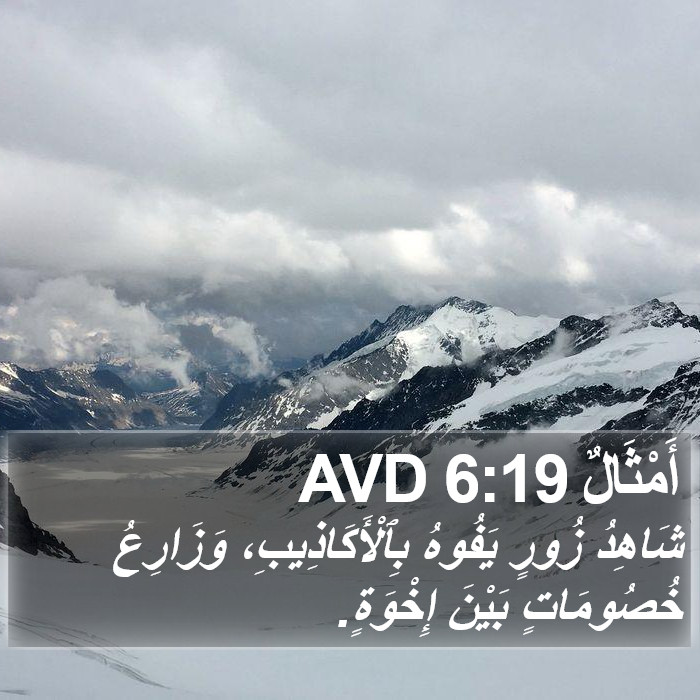 أَمْثَالٌ 6:19 AVD Bible Study