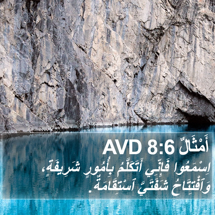 أَمْثَالٌ 8:6 AVD Bible Study