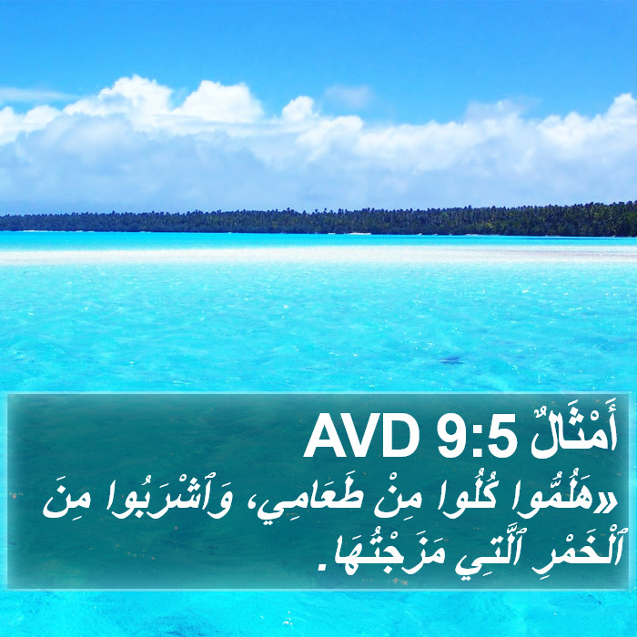 أَمْثَالٌ 9:5 AVD Bible Study