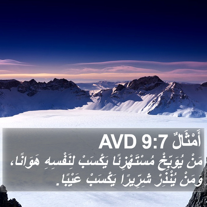 أَمْثَالٌ 9:7 AVD Bible Study
