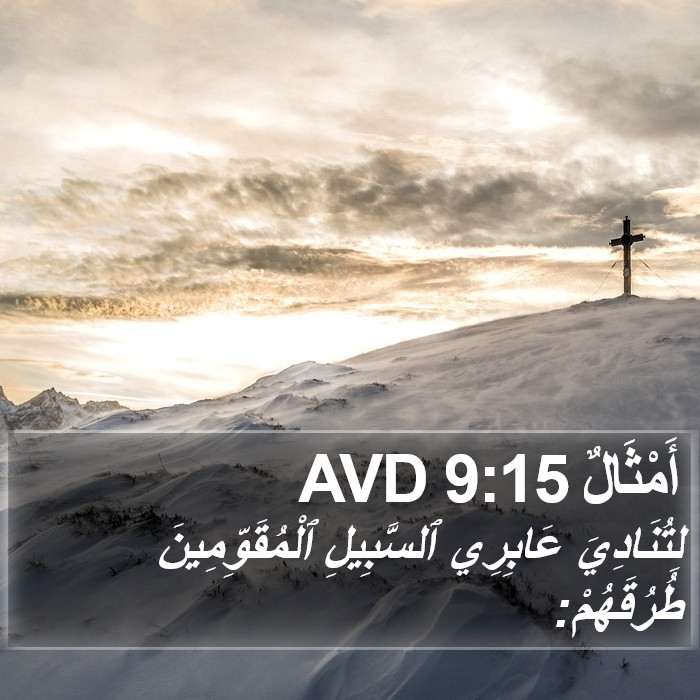 أَمْثَالٌ 9:15 AVD Bible Study