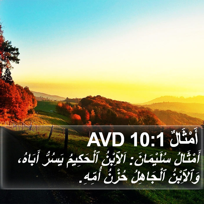 أَمْثَالٌ 10:1 AVD Bible Study