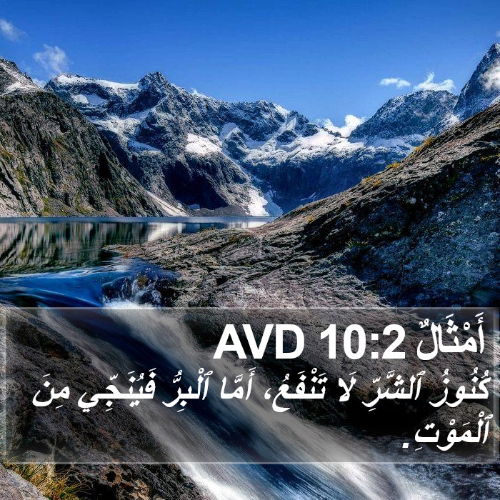 أَمْثَالٌ 10:2 AVD Bible Study