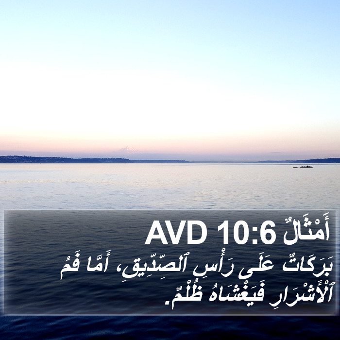 أَمْثَالٌ 10:6 AVD Bible Study