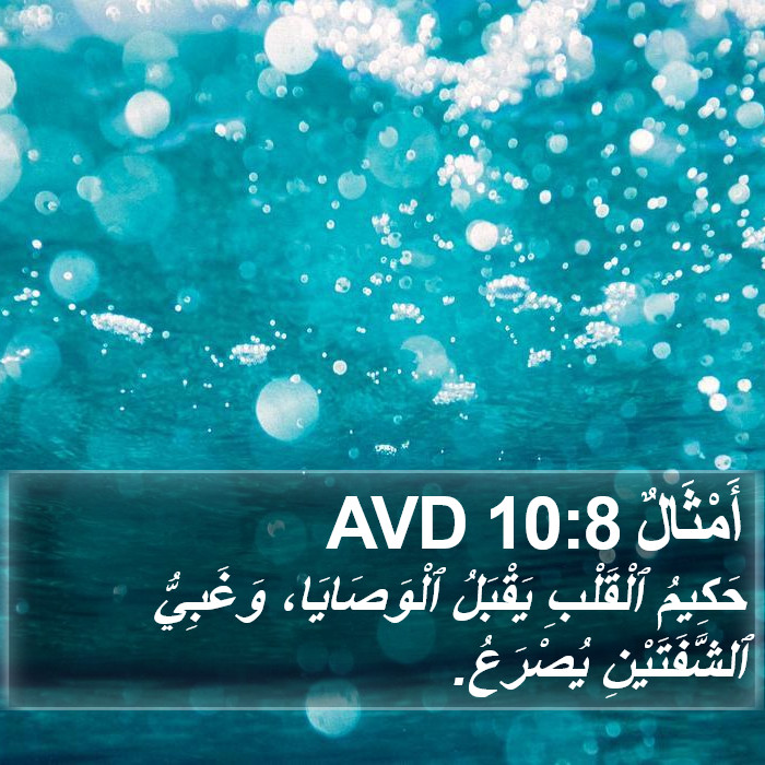 أَمْثَالٌ 10:8 AVD Bible Study