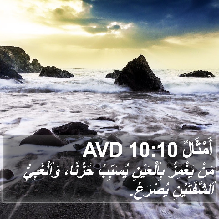 أَمْثَالٌ 10:10 AVD Bible Study