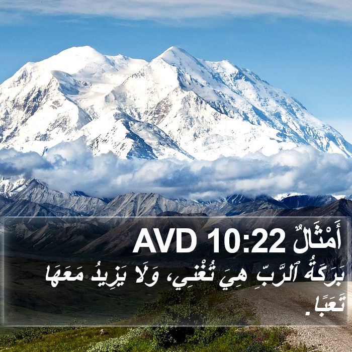 أَمْثَالٌ 10:22 AVD Bible Study