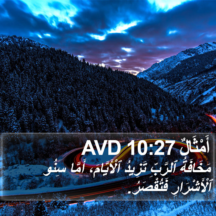 أَمْثَالٌ 10:27 AVD Bible Study