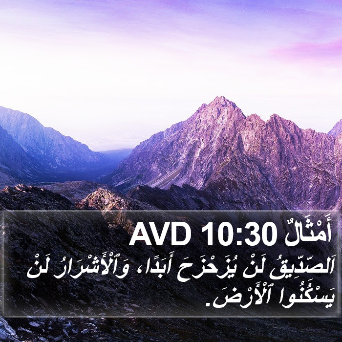 أَمْثَالٌ 10:30 AVD Bible Study