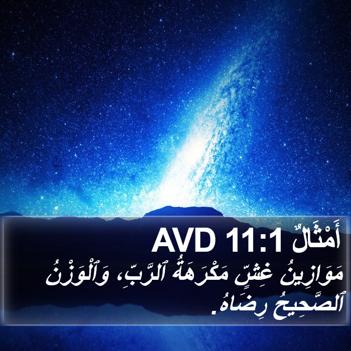 أَمْثَالٌ 11:1 AVD Bible Study