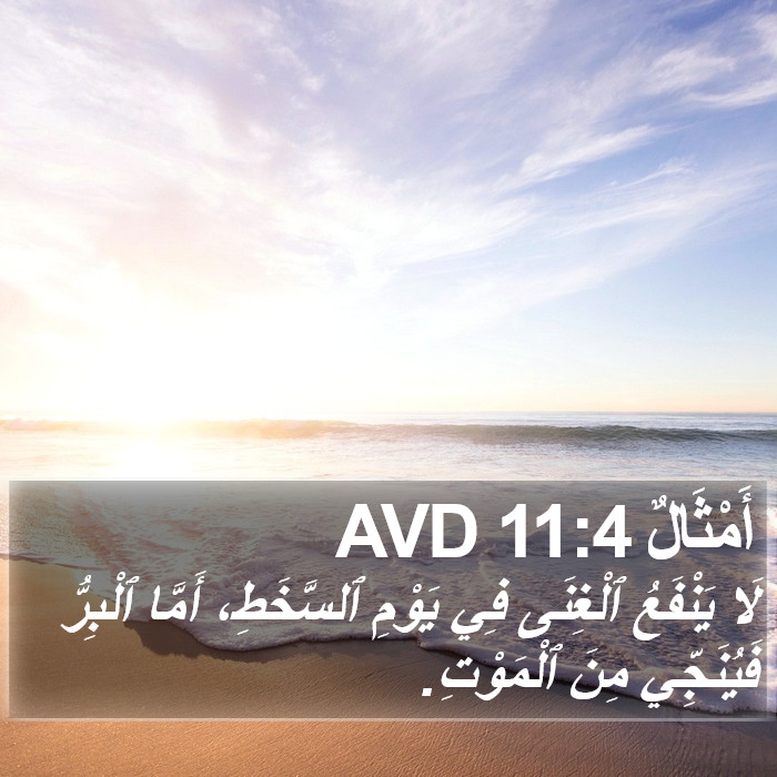 أَمْثَالٌ 11:4 AVD Bible Study