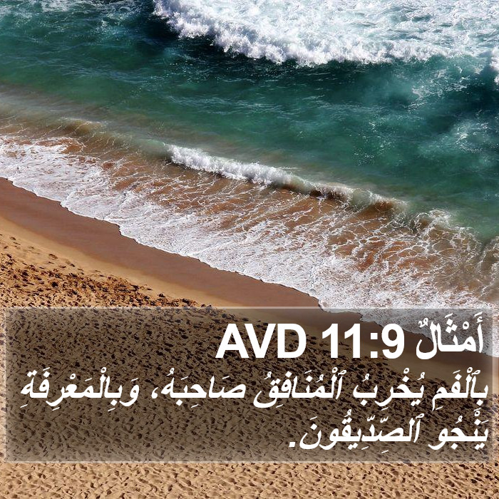 أَمْثَالٌ 11:9 AVD Bible Study