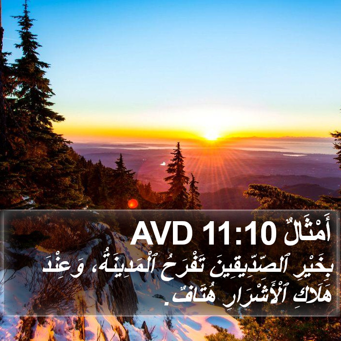 أَمْثَالٌ 11:10 AVD Bible Study