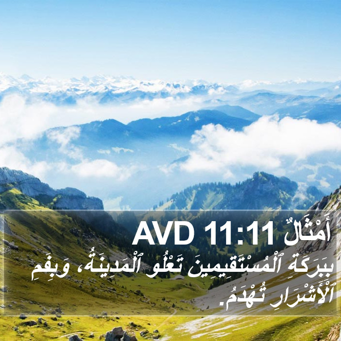 أَمْثَالٌ 11:11 AVD Bible Study